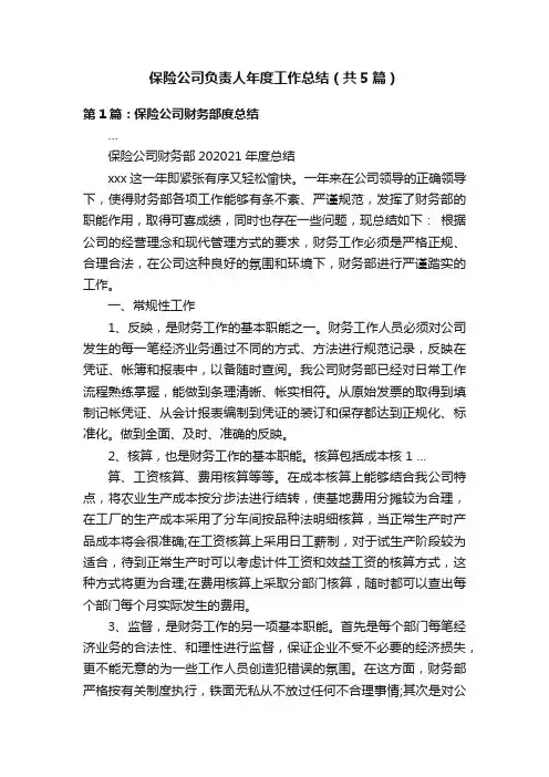 保险公司负责人年度工作总结（共5篇）