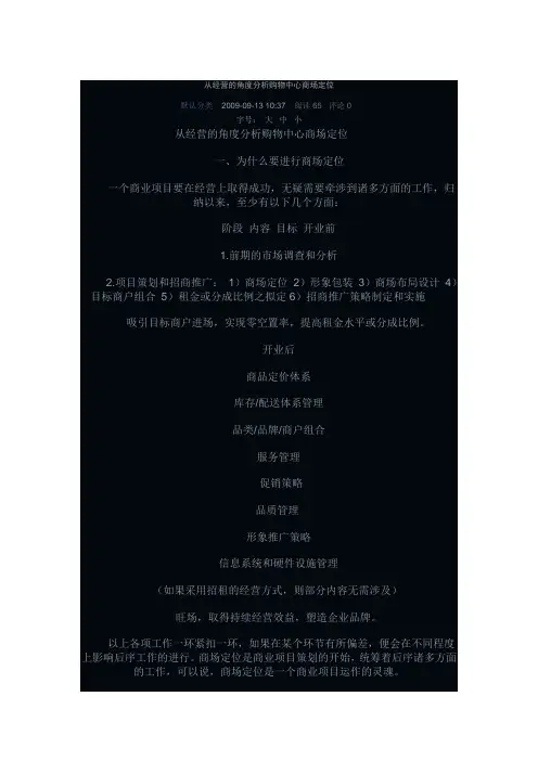 从经营的角度分析购物中心商场定位