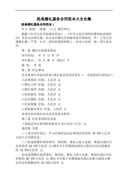 经典婚礼服务合同范本大全合集
