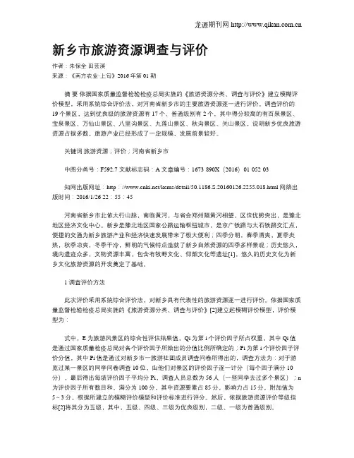 新乡市旅游资源调查与评价