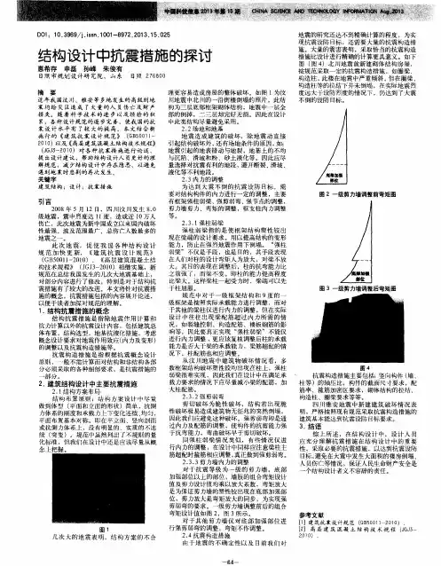结构设计中抗震措施的探讨