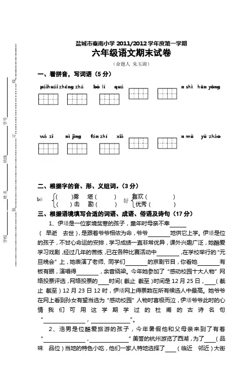 六年级第一学期语文阶段性检测试题 2
