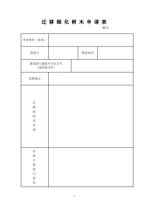 迁移绿化树木申请表