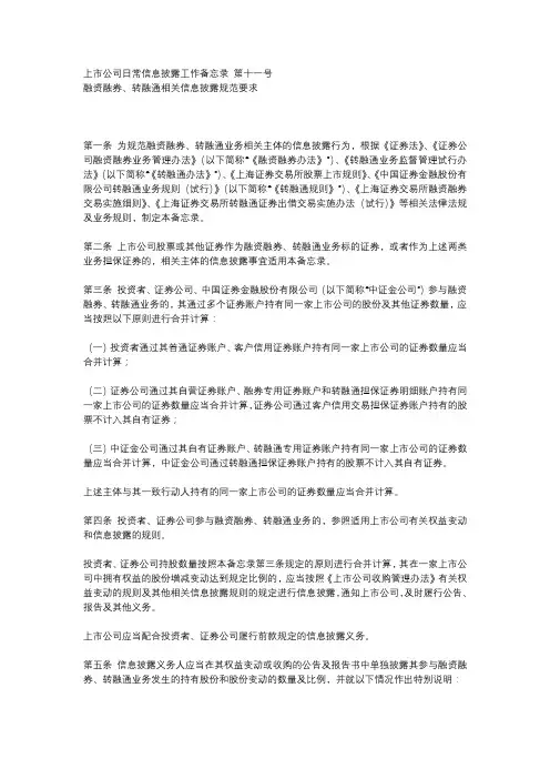 上市公司日常信息披露工作备忘录 第十一号