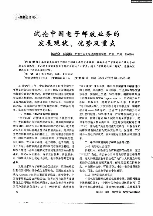 试论中国电子邮政业务的发展现状、优势及重点