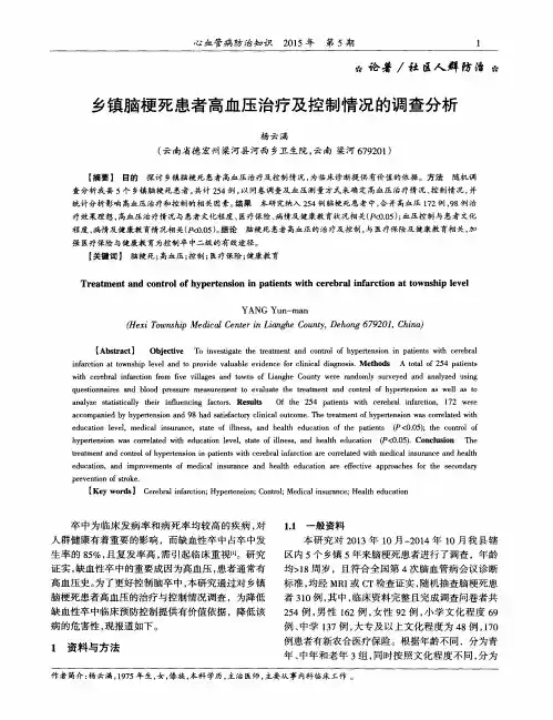 乡镇脑梗死患者高血压治疗及控制情况的调查分析
