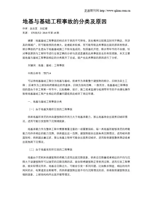 地基与基础工程事故的分类及原因