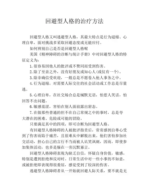回避型人格的治疗方法