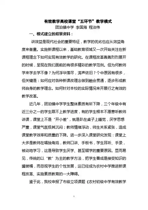 有效教学高效课堂“五环节”教学模式