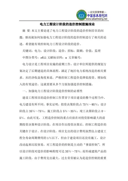 电力工程设计阶段的造价控制措施