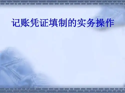 记账凭证填制的实务操作