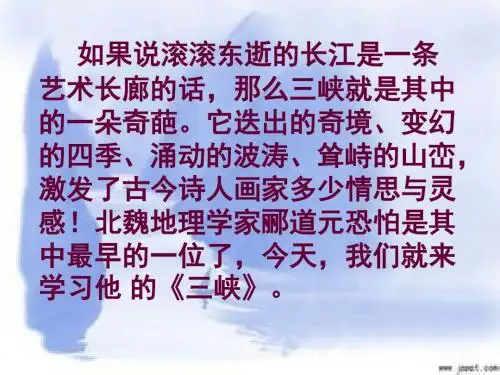 部编八年级语文上册第9课 《三峡》