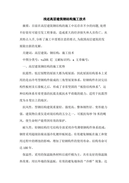 高层建筑钢结构施工技术 2