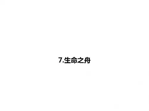 八年级语文上册(语文版)习题课件：7.生命之舟