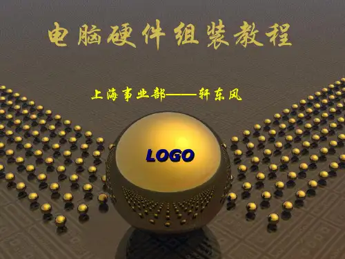 电脑硬件组装培训教程(ppt 67页)