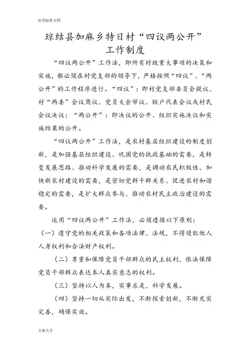 村四议两公开规章制度