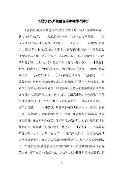 古诗易水歌·风萧萧兮易水寒翻译赏析