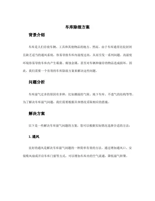 车库除湿方案