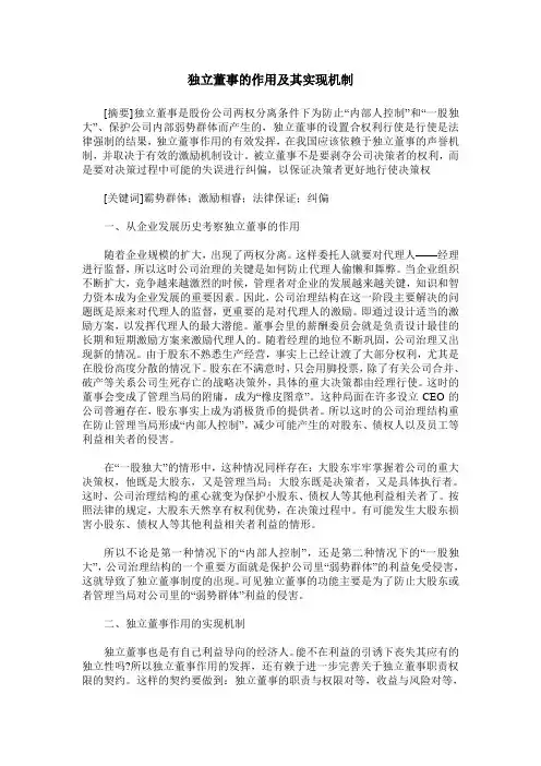 独立董事的作用及其实现机制