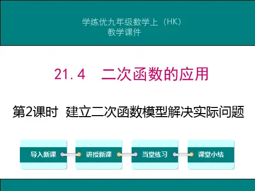 时建立二次函数模型解决实际问题PPT课件