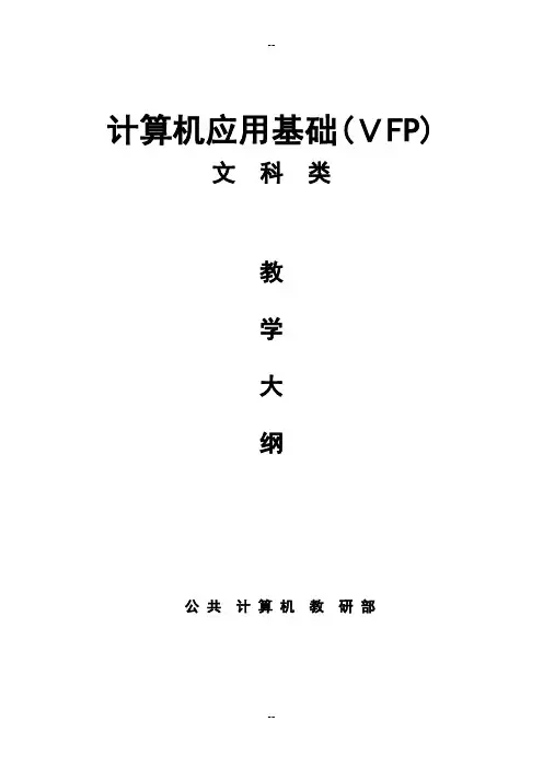 VFP教学大纲(文科类)计算机vfp