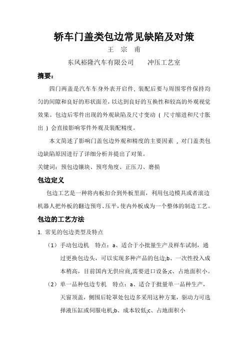 轿车门盖类包边常见缺陷及对策