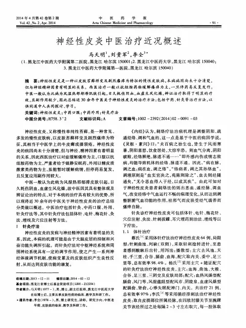 神经性皮炎中医治疗近况概述