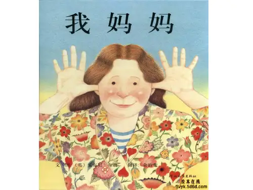 绘本:我妈妈