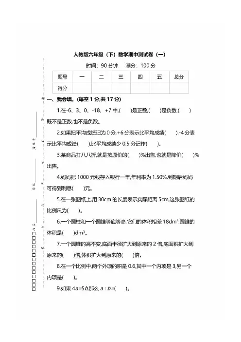 【名校密卷】人教版数学六年级下册期中测试卷(一)及答案
