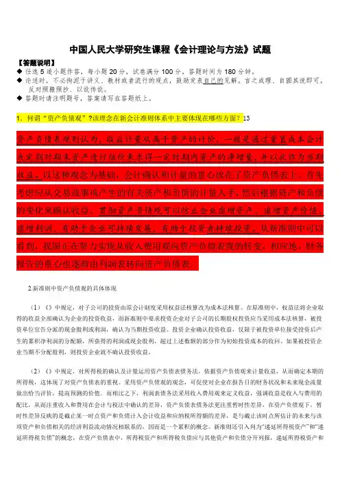 中国人民大学在职研究生课程《会计理论与方法》试题-周华老师