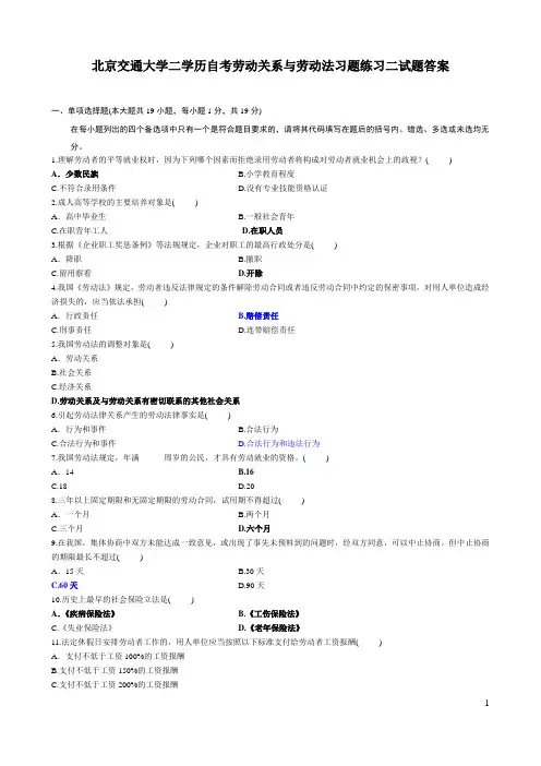 北京交通大学二学历自考劳动关系与劳动法习题练习二试题答案