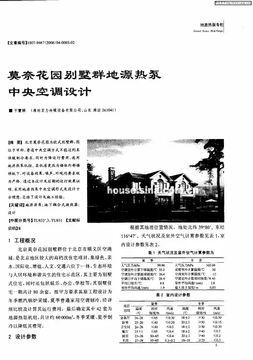 莫奈花园别墅群地源热泵中央空调设计