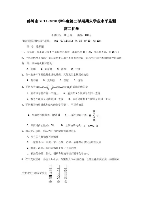 安徽省蚌埠市2017-2018学年高二下学期期末考试化学试题含答案