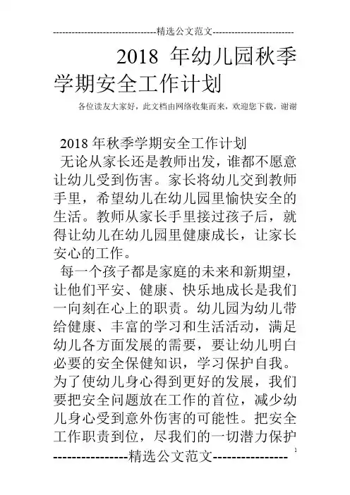 2018年幼儿园秋季学期安全工作计划