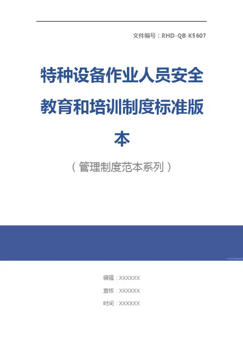 特种设备作业人员安全教育和培训制度标准版本
