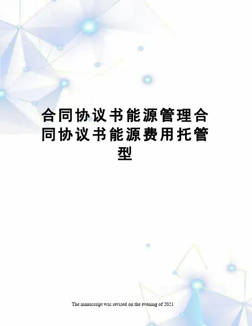 合同协议书能源管理合同协议书能源费用托管型