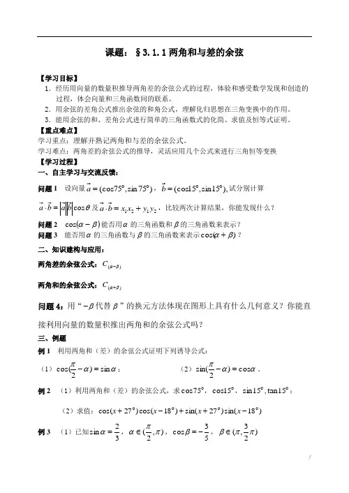 人教版数学必修四：3.1.1课题两角和与差的余弦学案(教师版)