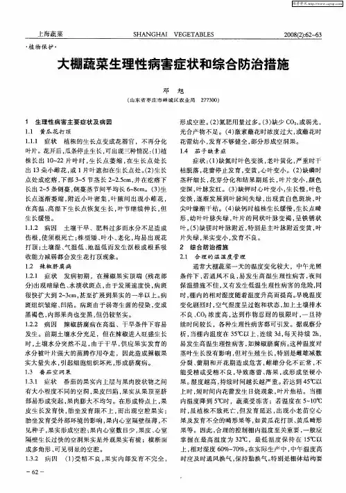 大棚蔬菜生理性病害症状和综合防治措施