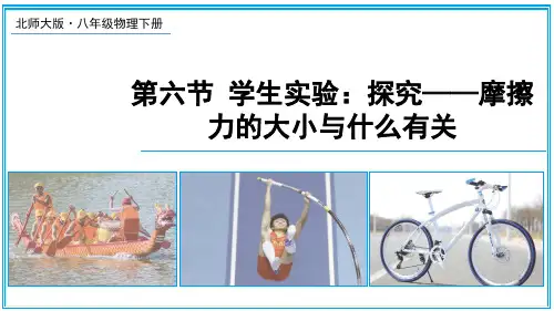 《学生实验：探究——摩擦力的大小与什么有关》PPT课件 北师版物理