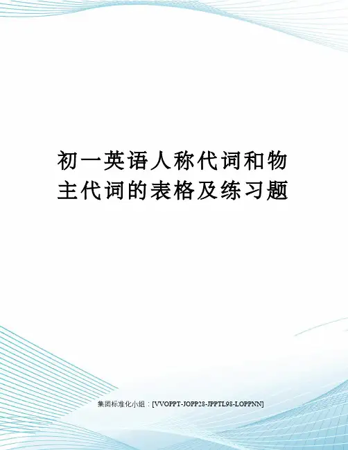 初一英语人称代词和物主代词的表格及练习题