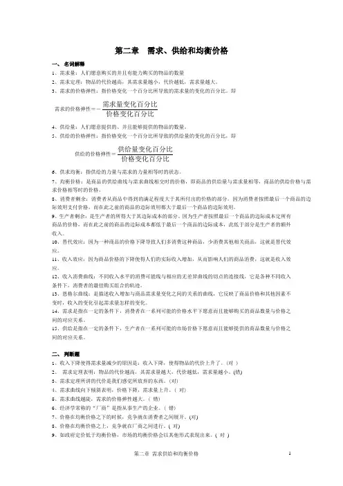 第二章 需求供给和均衡价格