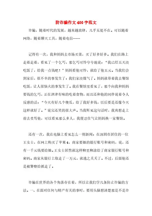 防诈骗作文400字范文