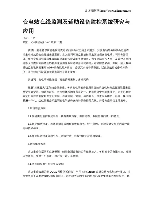 变电站在线监测及辅助设备监控系统研究与应用