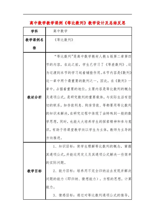 高中数学教学课例《等比数列》课程思政核心素养教学设计及总结反思