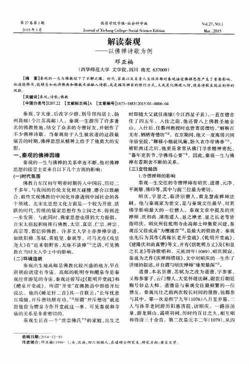 解读秦观——以佛禅诗歌为例