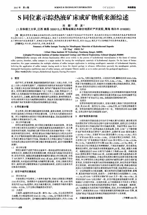 S同位素示踪热液矿床成矿物质来源综述