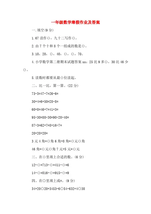 一年级数学寒假作业及答案