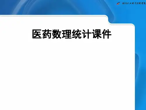 医药数理统计ppt课件