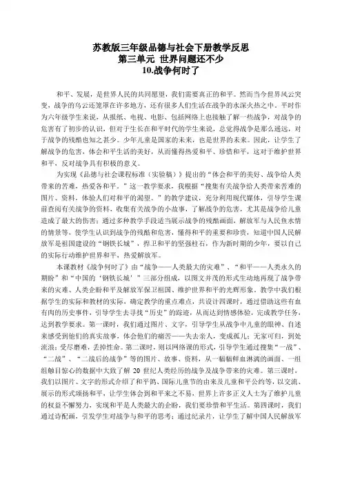 苏教版六年级品德与社会下册教学反思战争何时了1