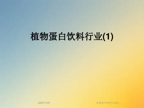 植物蛋白饮料行业(1)